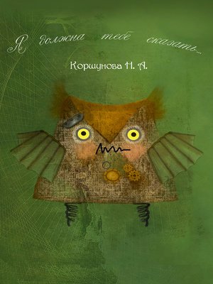 cover image of Я должна тебе сказать...